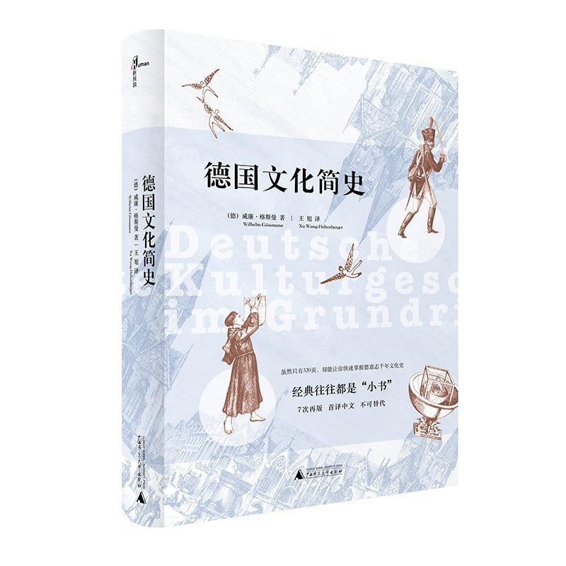 【正版书籍】 德国文化简史 威廉·格斯曼, 王旭 广西师范大学出版社