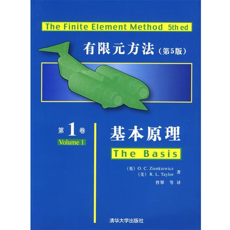 【正版书籍】 有限元方法卷:基本原理 [英] 监凯维奇（O.C.Zienkiewicz）,[美] 泰勒（R.L.Taylor） 著,曾攀 等 译 清华大学出版社