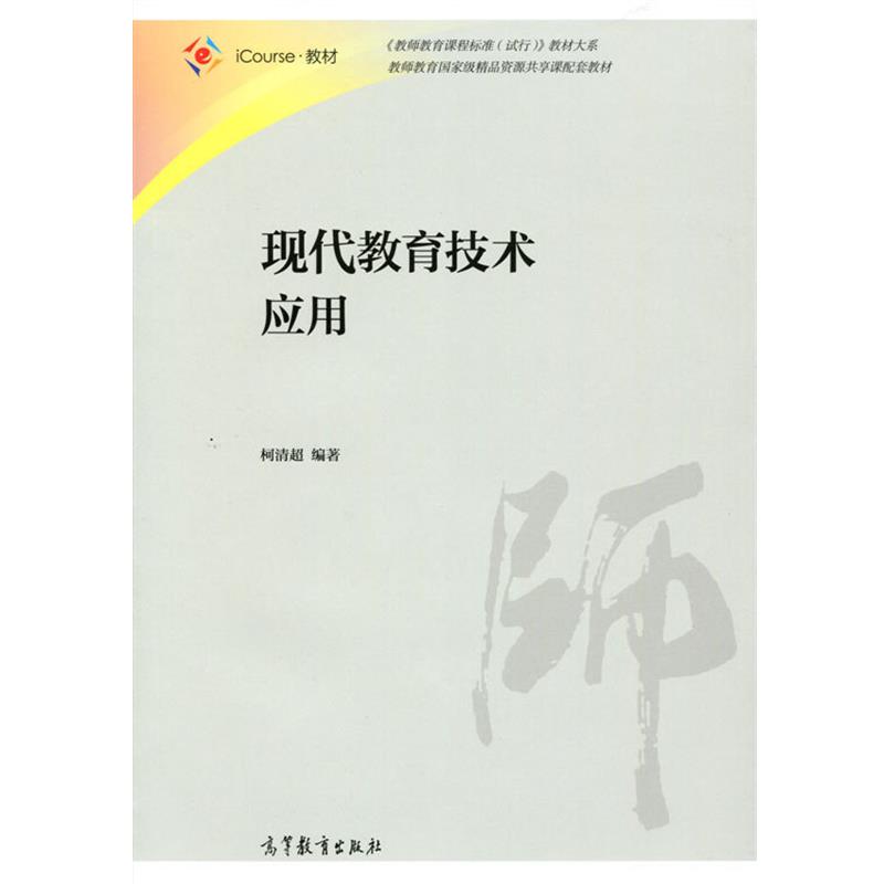 【正版书籍】 现代教育技术应用 柯清超 著 高等教育出版社