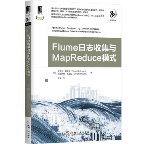 【正版书籍】 Flume日志收集与MapReduce模式 (美)霍夫曼,(美)佩雷拉　著,张龙　译 机械工业出版社