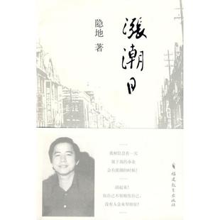 【正版书籍】 涨潮日 隐地 著 福建教育出版社