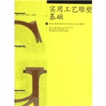 【正版书籍】 实用工艺雕塑基础 21世纪高职高专艺术设计专业教材 李三汉等 湖北美术出版社