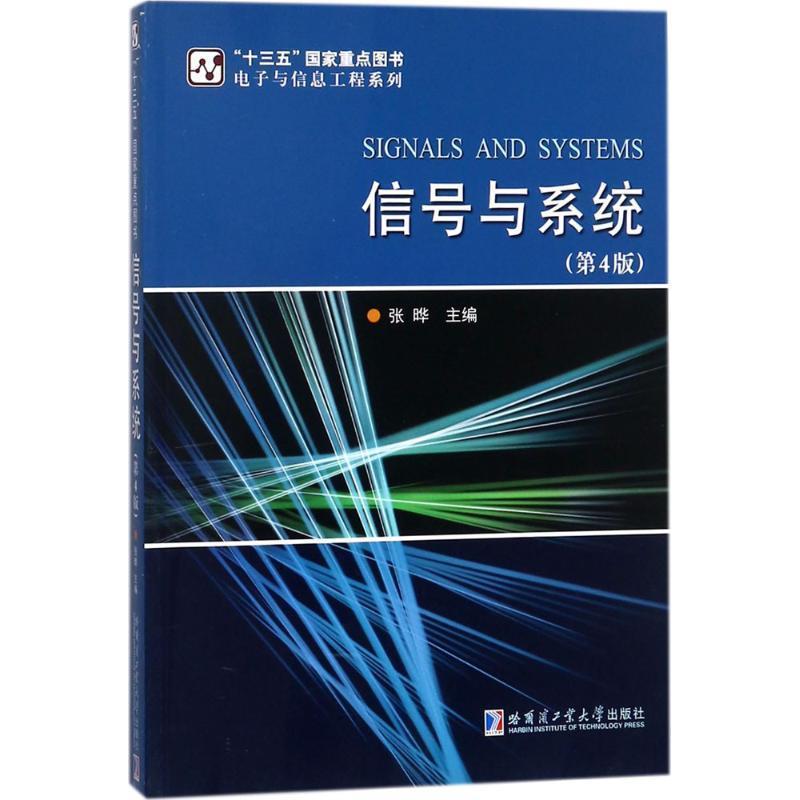 【正版书籍】 信号与系统 张晔 主编 哈尔滨工业大学出版社