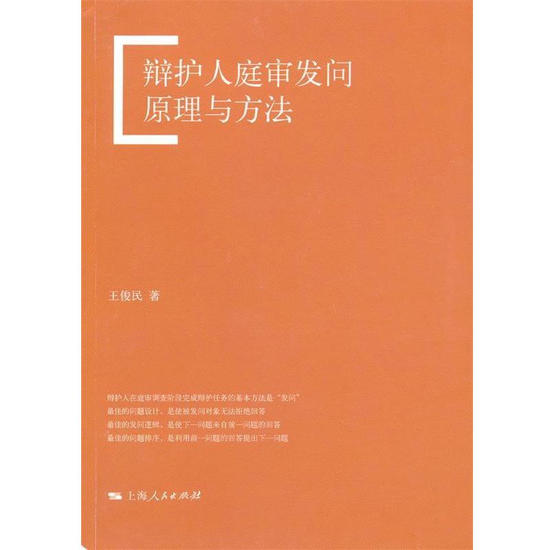 【正版书籍】 辩护人庭审发问原理与方法 王俊民 著 上海人民出版社