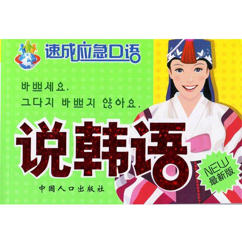 【正版书籍】 说俄语 刘振华　等编著 中国人口出版社