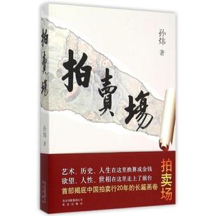 【正版书籍】 拍卖场 孙炜(中国)著 北京出版社