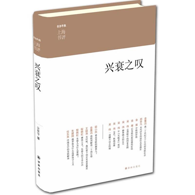 【正版书籍】 兴衰之叹上海书评选萃 金重远　等著 译林出版社