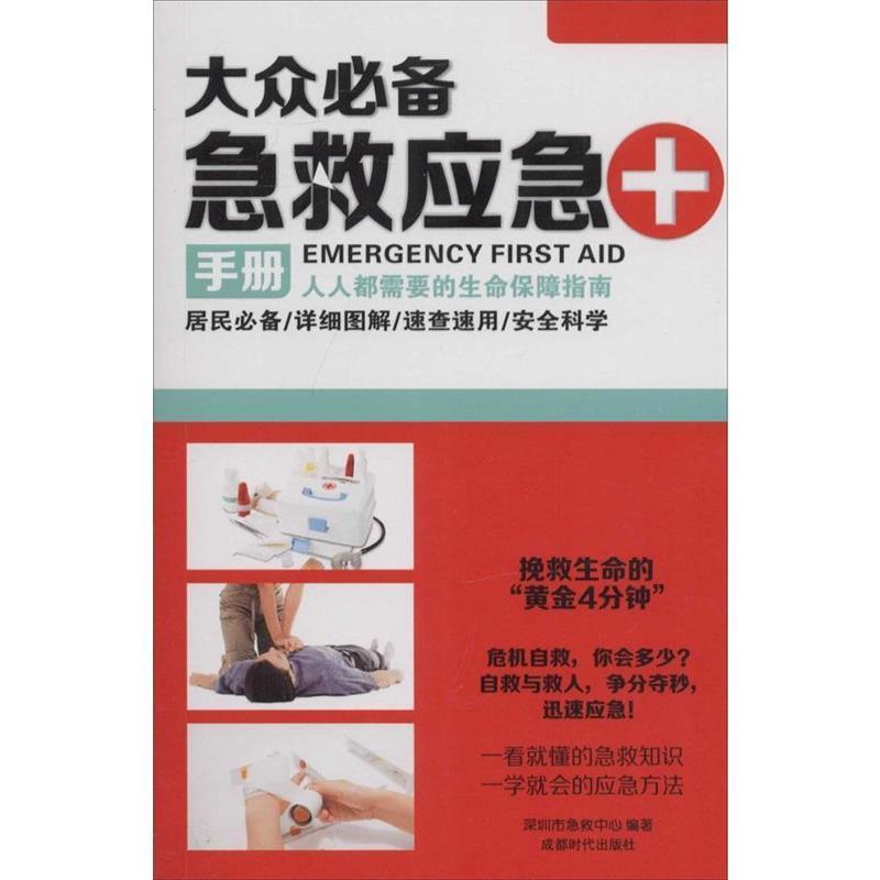 【正版书籍】 大众急救应急手册 深圳市急救中心 成都时代出版社