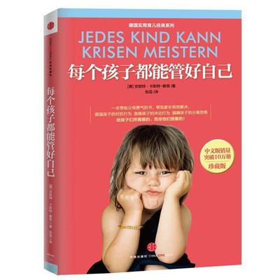 【正版书籍】 每个孩子都能管好自己 安妮特•卡斯特-察恩 著,张蕊 译 中信出版社