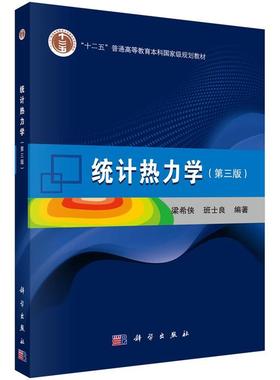 【正版书籍】 统计热力学 梁希侠,班士良 科学出版社