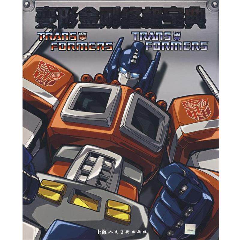 【正版书籍】 变形金刚宝典 上海人民美术出版社　编 上海人民美术出版社