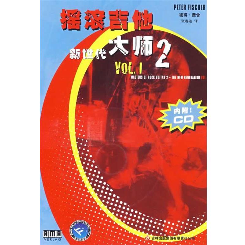 【正版书籍】 摇滚吉他大师 (德)费舍 著,张春达 译 吉林出版集团