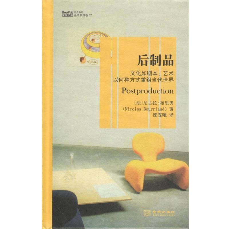 【正版书籍】 后制品:文化如剧本·艺术以何种方式重组当代世界 (法)尼古拉·布里奥　著,熊雯曦　译 金城出版社