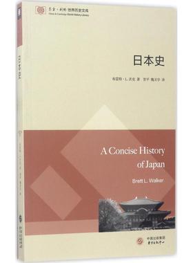 【正版书籍】 日本史 (美)布雷特·L.沃克(Brett L.Walker) 著,贺平,魏灵学 译 东方出版中心