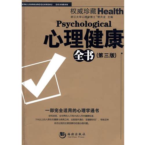 【正版书籍】 心理健康全书 朱月龙　主编 海潮出版社