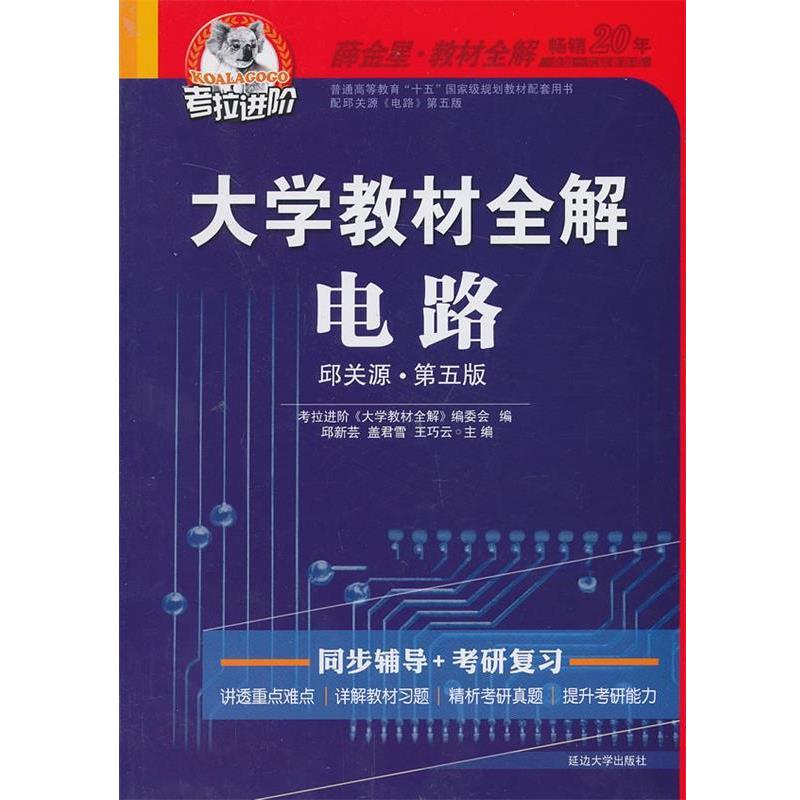【正版书籍】 考拉—大学教材全解电路 邱新芸 ,盖君雪,王巧云 主编 延边大学出版社