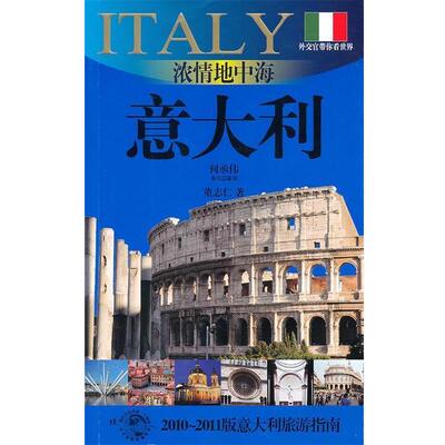 【正版书籍】 浓情地中海-意大利 董志仁　著