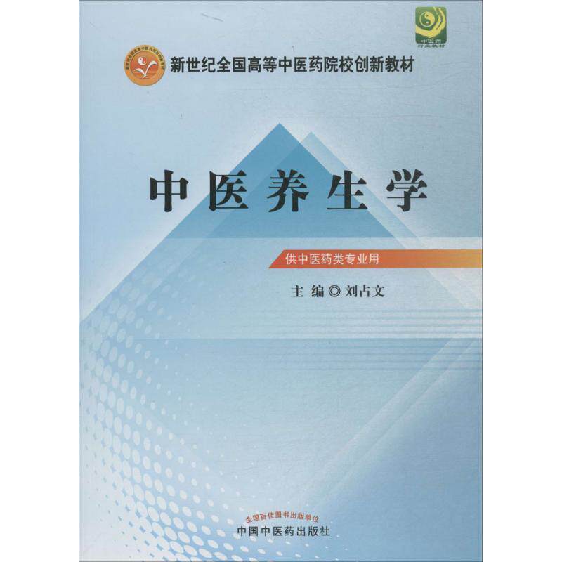 【正版书籍】 新世纪全国高等中医药院校创新教材:中医养生学 刘占文 编 中国中医药出版社