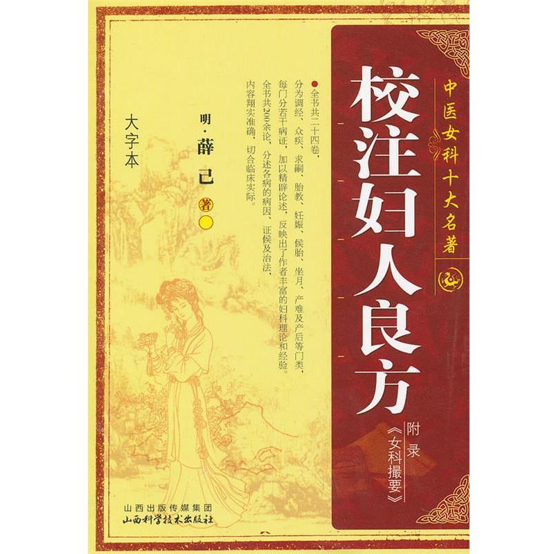 【正版书籍】 校注妇人良方 (明)薛已　著 山西科学技术出版社