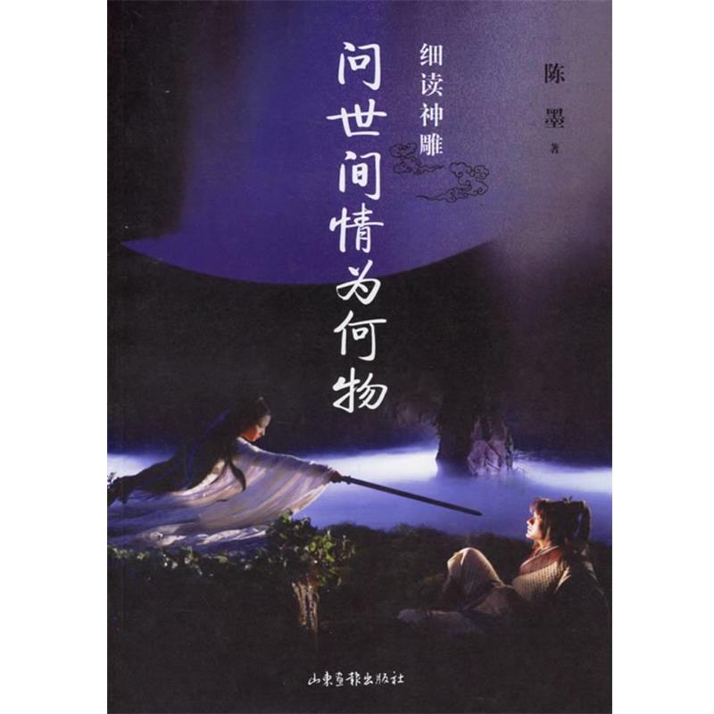 【正版书籍】 问世间情为何物 陈墨 著 山东画报出版社