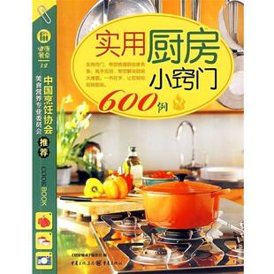 【正版书籍】 实用厨房小窍门600例 《健康餐桌》编委会 编 重庆出版社