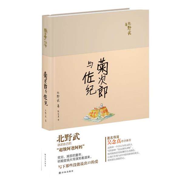 【正版书籍】 菊次郎与佐纪 北野武,陈宝莲 译林出版社