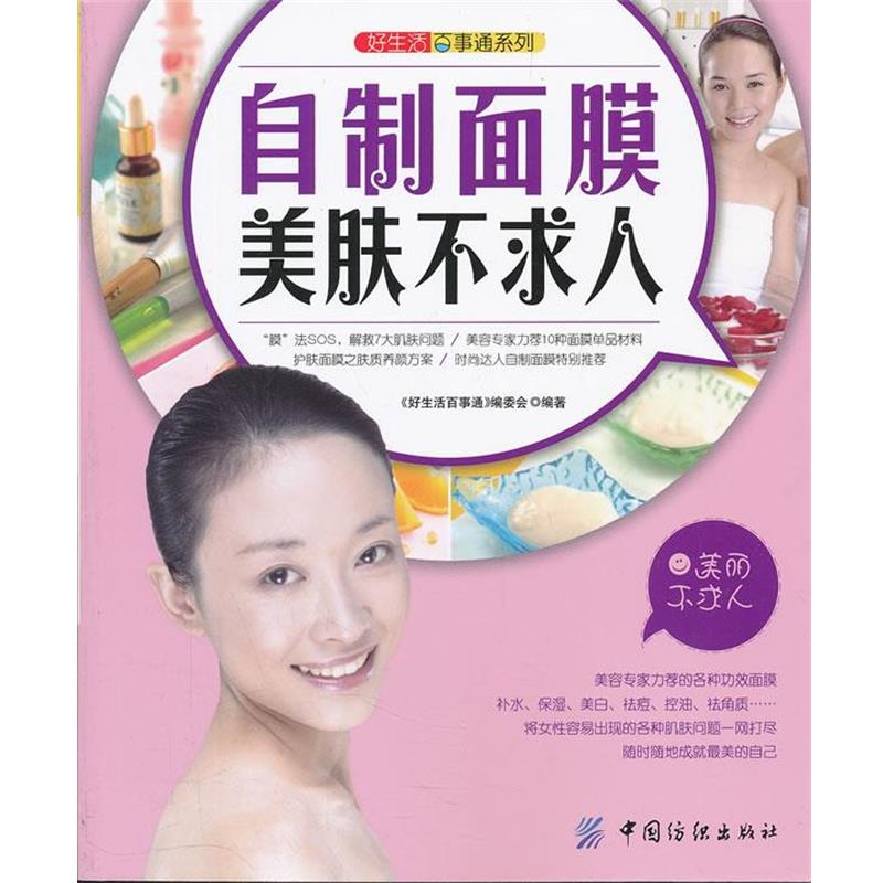 【正版书籍】 好生活百事通:自制面膜美肤不求人 《好生活百事通》编委会 编著 中国纺织出版社