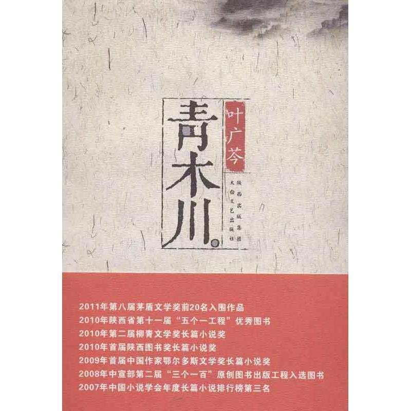 【正版书籍】 青木川 叶广芩 著 陕西出版集团,太白文艺出版社