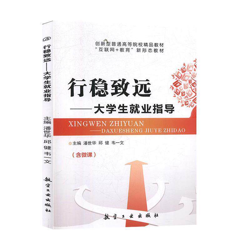 【正版书籍】 行稳致远:大学生就业指导 航空工业出版社