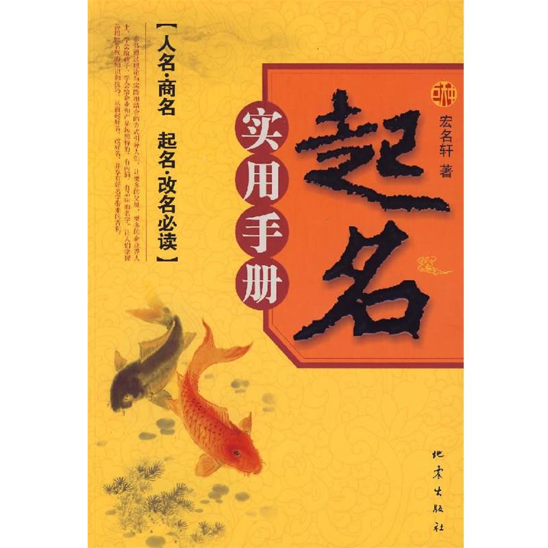 【正版书籍】 起名实用手册:人名·商名·起名·改名 宏名轩 著 地震出版社