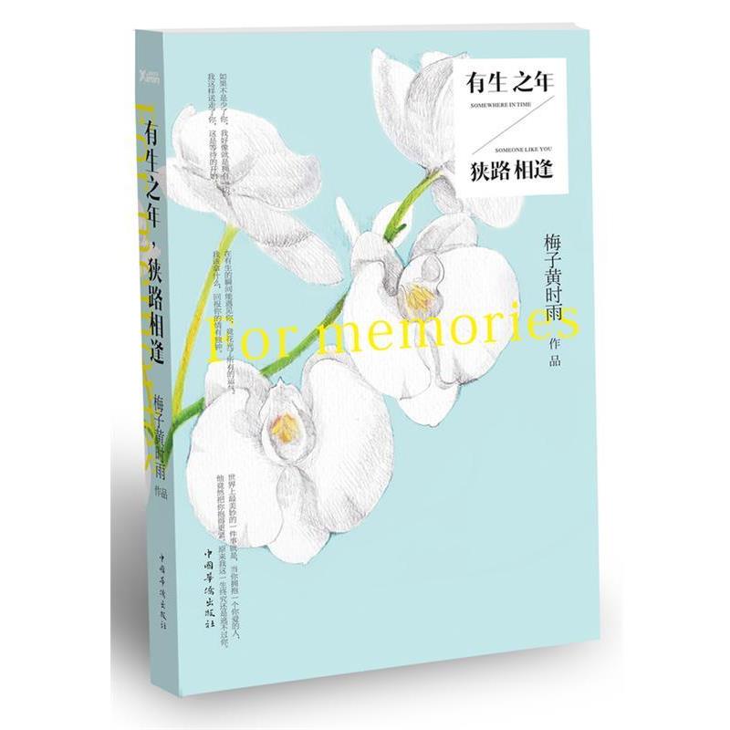 【正版书籍】 有生之年,狭路相逢 梅子黄时雨 中国华侨出版社