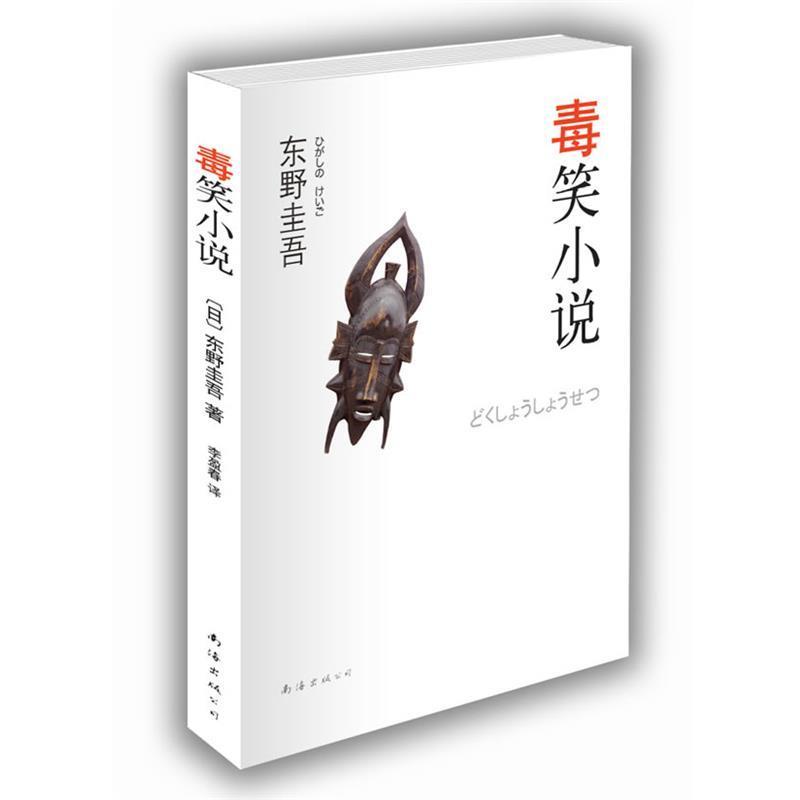 【正版书籍】 东野圭吾:毒笑小说 (日)东野圭吾 南海出版公司