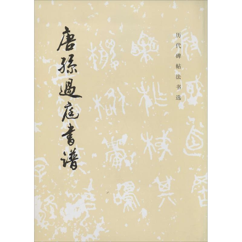 【正版书籍】 唐孙过庭书谱 《历代碑帖法书选》编辑组 文物出版社