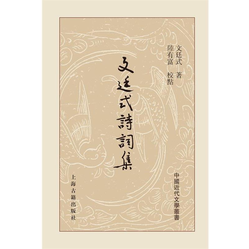 【正版书籍】 文廷式诗词集 文廷式 著 陆有富 校点 上海古籍出版社