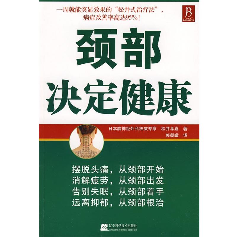 【正版书籍】 颈部决定健康 (日)松井孝嘉　著,郭朝暾　译 辽宁科学技术出版社
