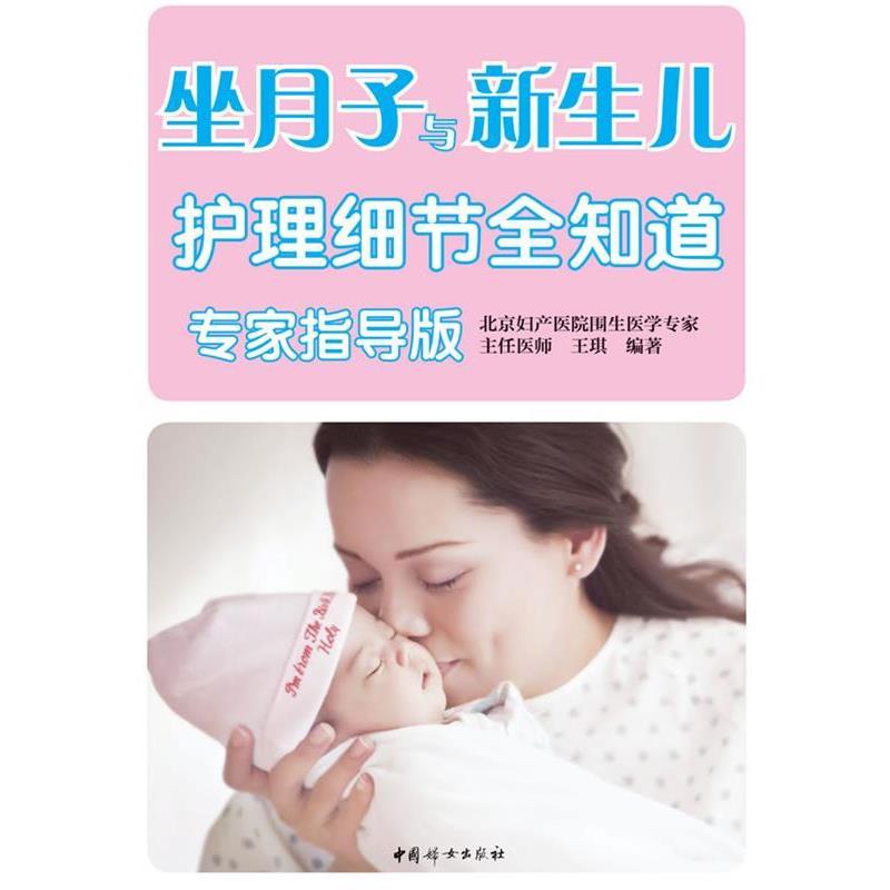 【正版书籍】 坐月子与新生儿护理细节全知道 王琪 编著 中国妇女出版社