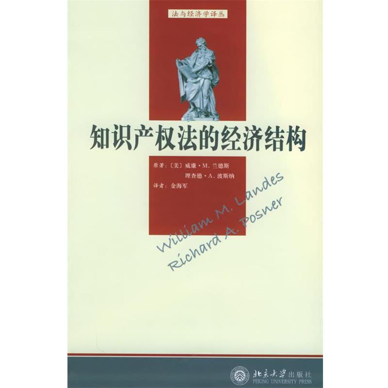 【正版书籍】 知识产权法的经济结构—法与经济学译丛 (美)兰德斯,波斯纳 著,金梅军 译 北京大学出版社