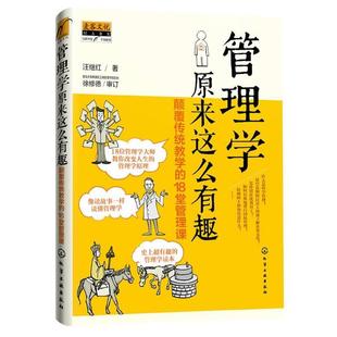【正版书籍】 管理学原来这么有趣:颠覆传统教学的18堂管理课 汪继红　著 化学工业出版社