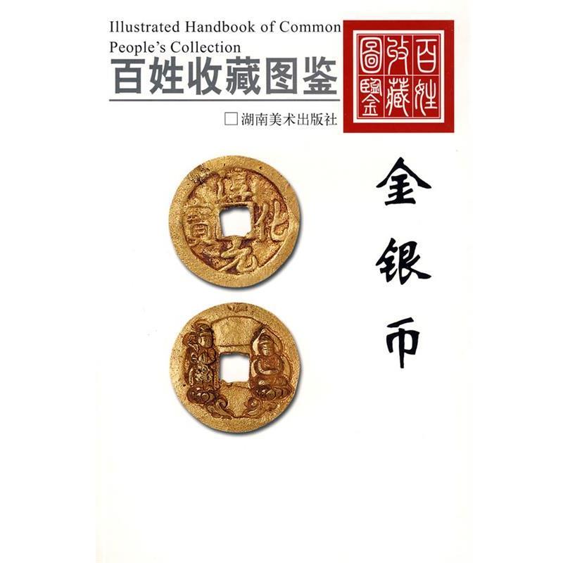 【正版书籍】 金银币 欣弘 主编 湖南美术出版社
