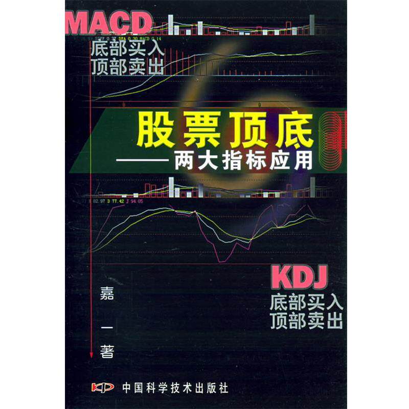【正版书籍】 股票顶底:两大指标应用 嘉一 著 中国科学技术出版社