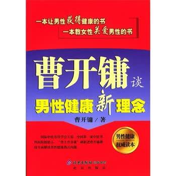 【正版书籍】 曹开镛谈男性健康新理念 曹开镛 著 北京出版社
