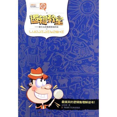 【正版书籍】 逻辑教室:袁大头的推理游戏时间 袁长瑞 著 湖南科学技术出版社