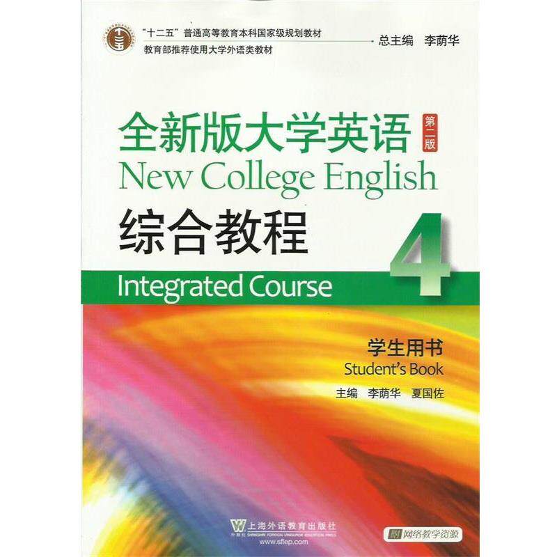 【正版书籍】 全新版大学英语综合教程-4-第二版-学生用书- 李荫华,夏国佐 主编 上海外语教育出版社