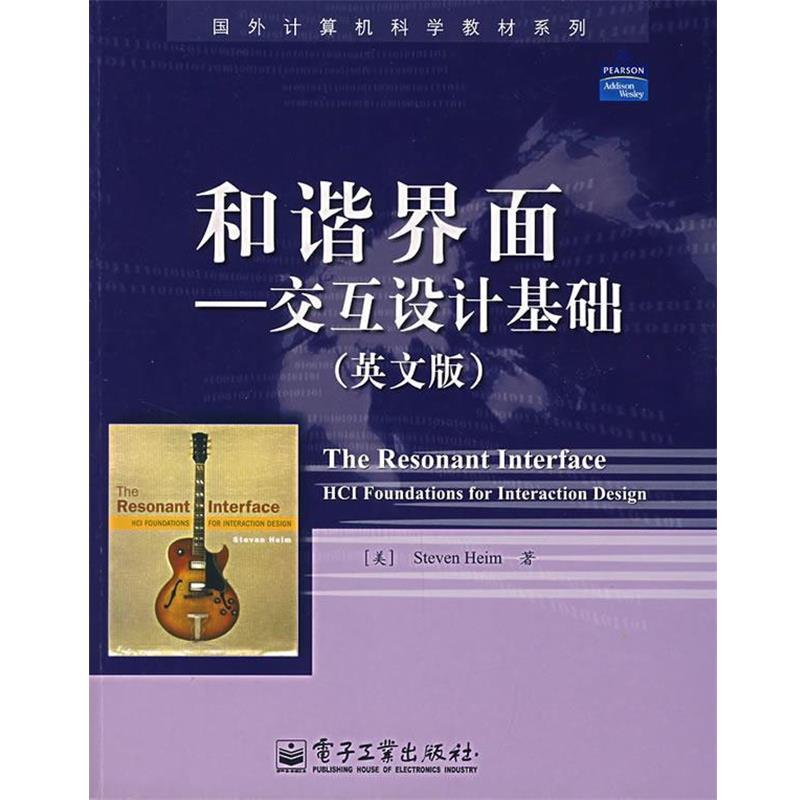 【正版书籍】 和谐界面—交互设计基础 （美）海姆　著 电子工业出版社