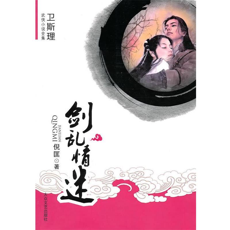 【正版书籍】 剑乱情迷 倪匡 著 大众文艺出版社