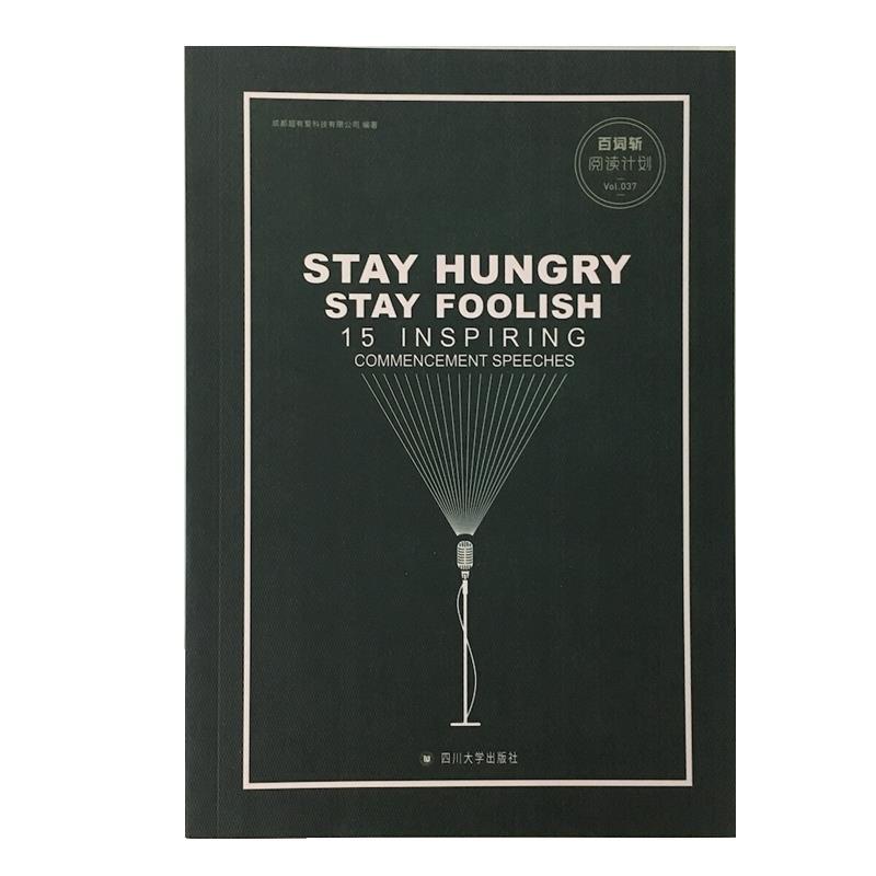 【正版书籍】 保持饥饿，保持愚笨 成都超有爱科技有限公司 四川大学出版社