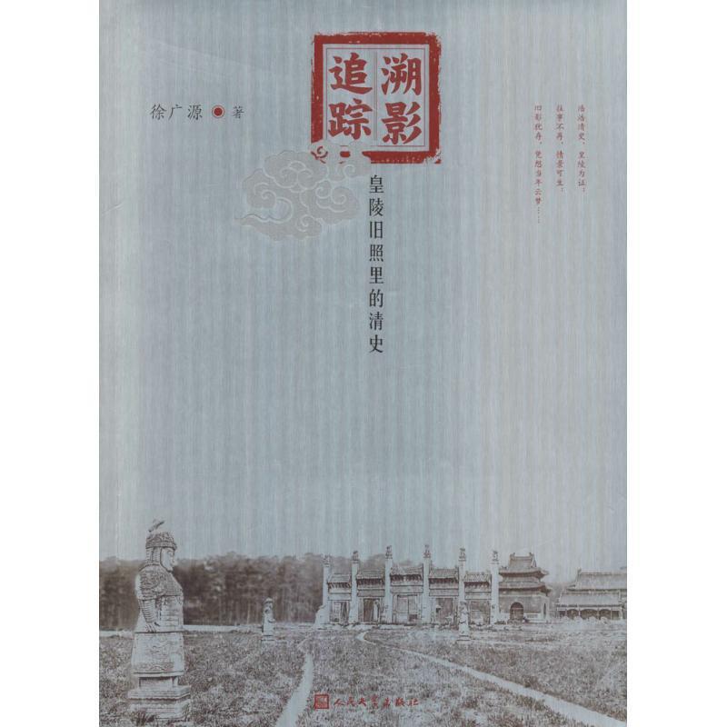 【正版书籍】 溯影追踪:皇陵旧照里的清史 徐广源 人民文学出版社