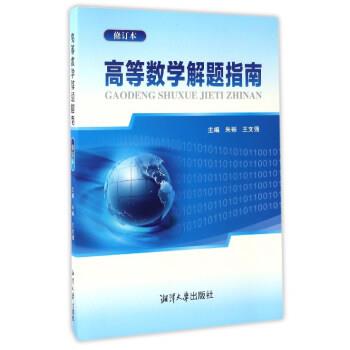 【正版书籍】 高等数学解题指南 朱砾,王文强 编 湘潭大学出版社