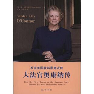 【正版书籍】 改变美国联邦法院：大法官奥康纳传 （美）比斯丘皮克　著,方鹏,吕亚萍　译 上海三联书店