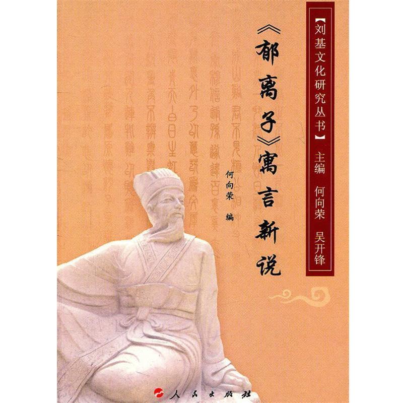 【正版书籍】 《郁离子》寓言新说—刘基文化研究丛书 何向荣 编 人民出版社
